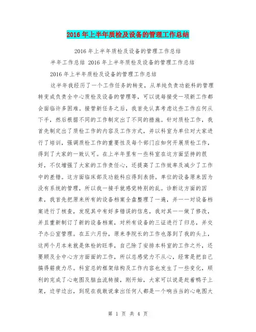 2016年上半年质检及设备的管理工作总结【可编辑版】