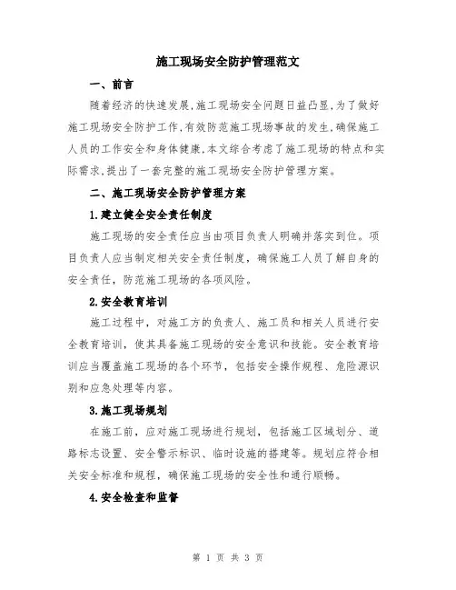 施工现场安全防护管理范文