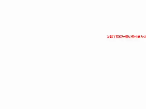 发酵工程设计概论课件第九讲