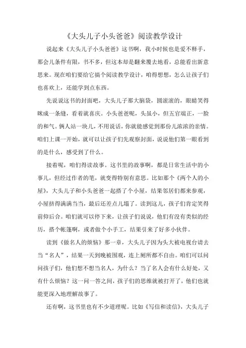 《大头儿子小头爸爸》阅读教学设计