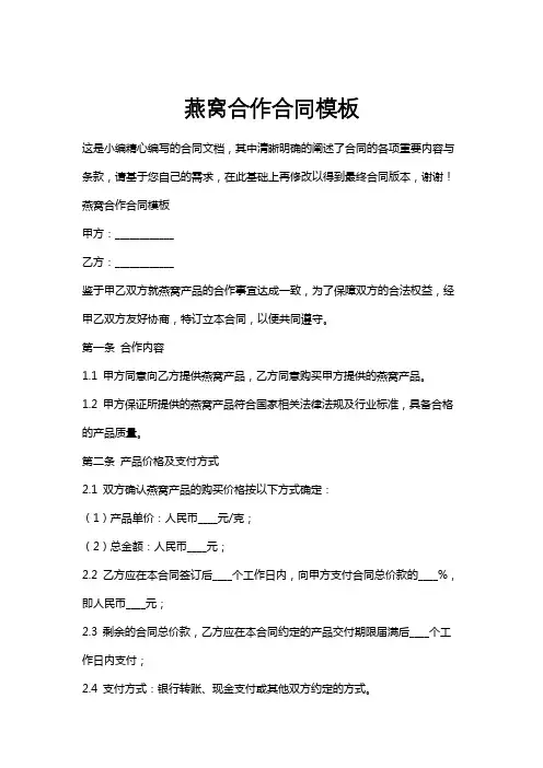 燕窝合作合同模板