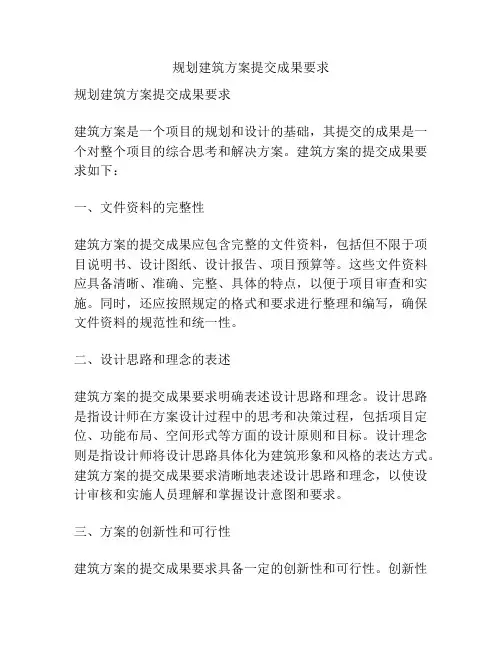 规划建筑方案提交成果要求