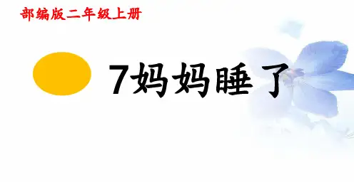 《妈妈睡了》(ppt语文二年级上册