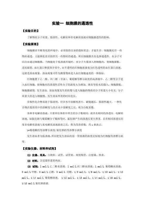 2014 细胞生物学实验第一次实验课内容(细胞膜的通透性,巨噬细胞吞噬作用的观察)