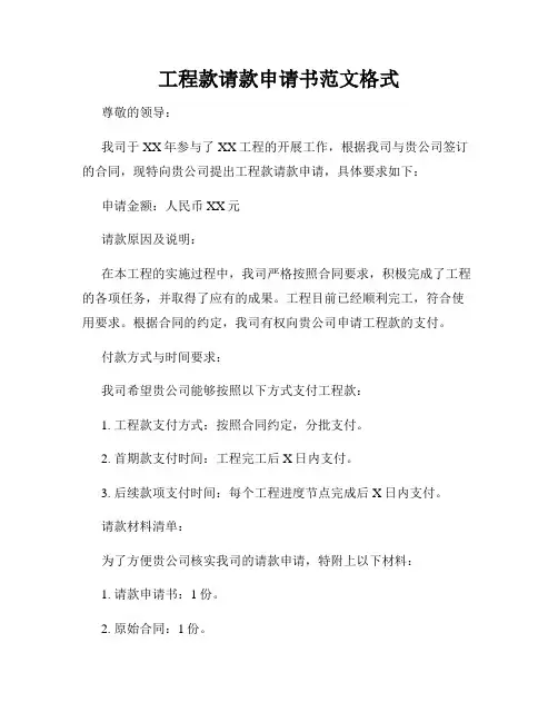 工程款请款申请书范文格式