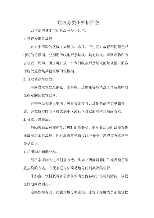 垃圾分类小妙招四条