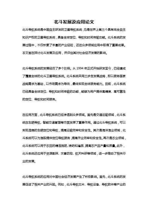 北斗发展及应用论文