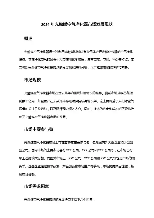 2024年光触媒空气净化器市场发展现状
