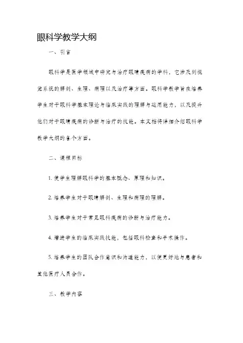眼科学教学大纲