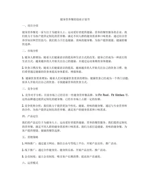 健身营养餐的创业计划书
