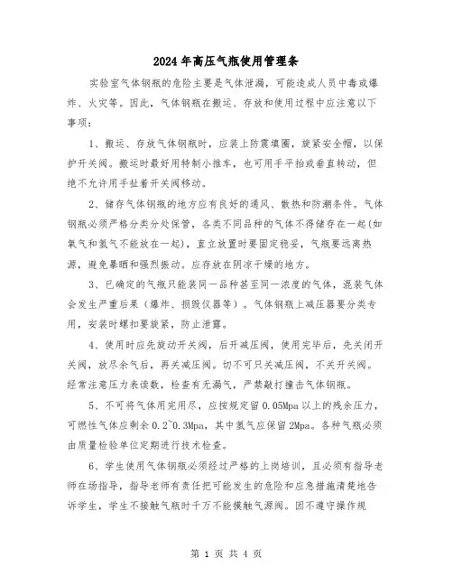 2024年高压气瓶使用管理条(2篇)