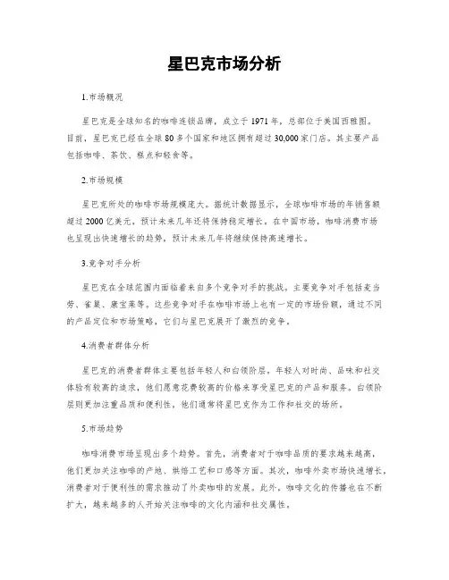 星巴克市场分析