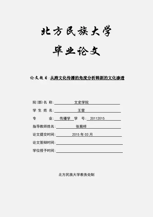 20112015_王营_从跨文化传播的角度分析韩剧的文化渗透