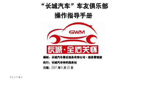 长城汽车车友俱乐部操作指导手册