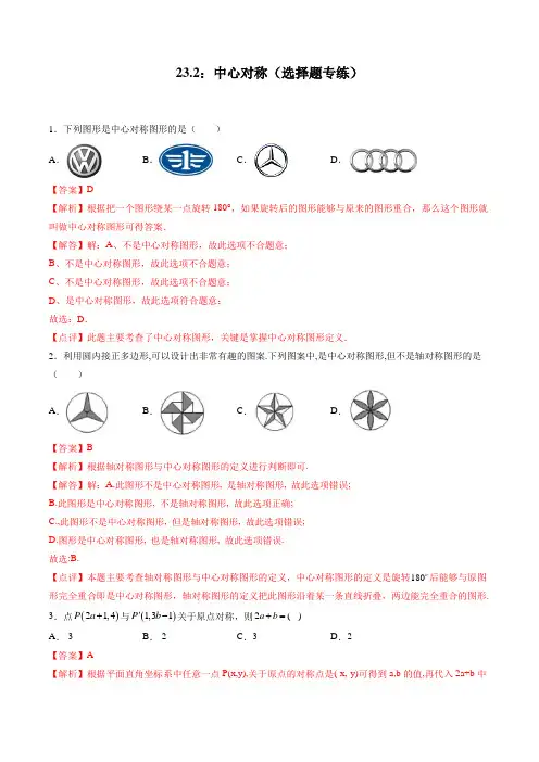 23.2：中心对称(选择题专练)(解析版)