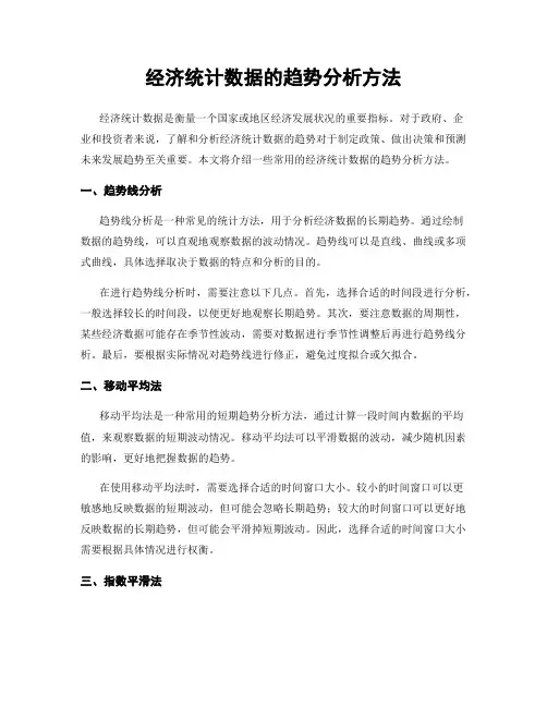 经济统计数据的趋势分析方法