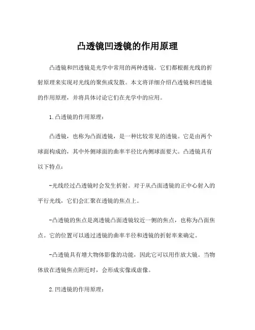 凸透镜凹透镜的作用原理