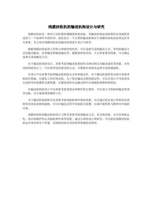 残膜回收机的输送机构设计与研究