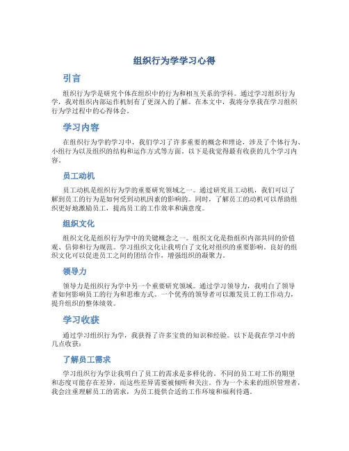 组织行为学学习心得
