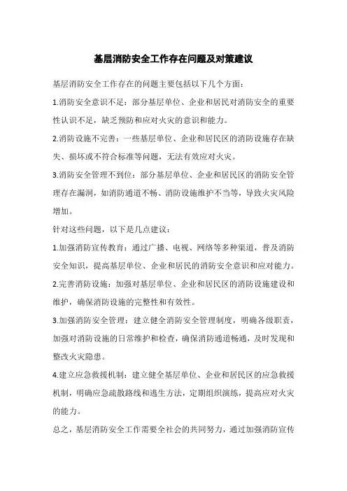 基层消防安全工作存在问题及对策建议