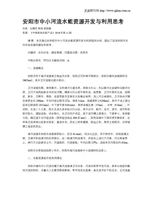 安阳市中小河流水能资源开发与利用思考