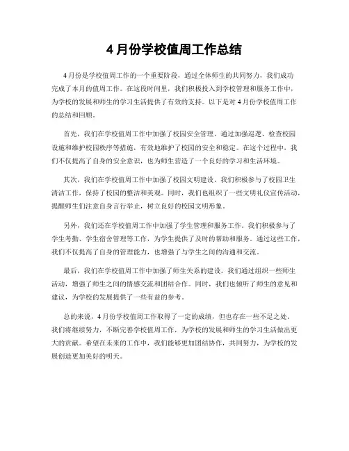 4月份学校值周工作总结
