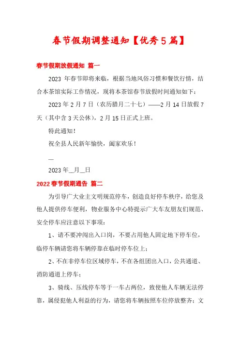 春节假期调整通知【优秀5篇】