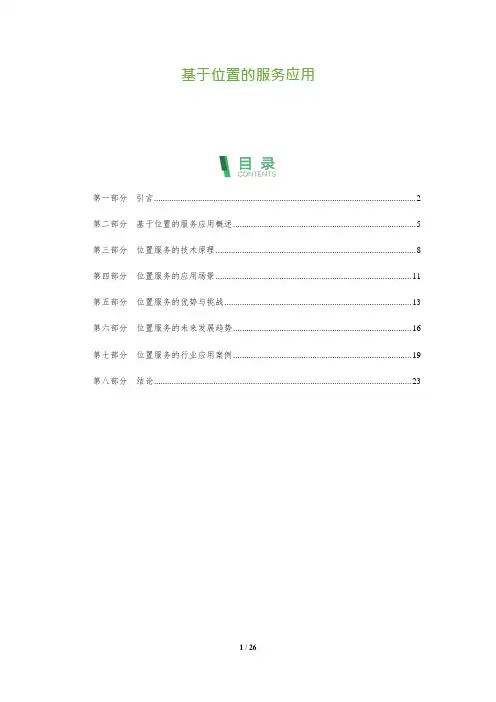 24_基于位置的服务应用