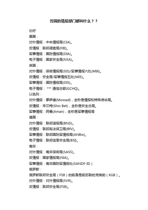各国的情报部门都叫什么？？
