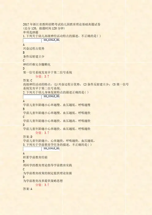 2017年浙江省教师招聘考试幼儿园教育理论基础真题试卷_真题(含答案与解析)-交互