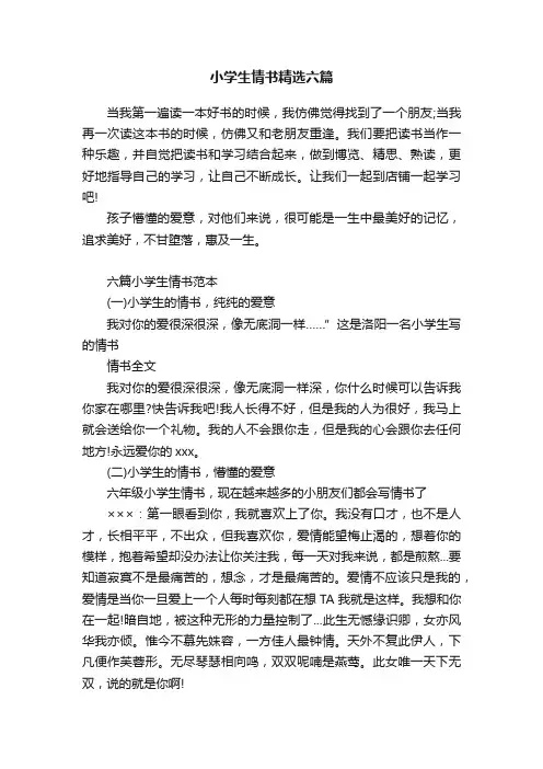 小学生情书精选六篇