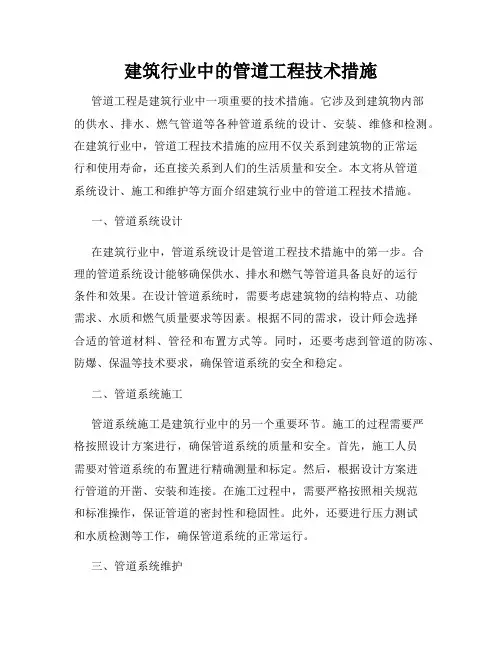 建筑行业中的管道工程技术措施