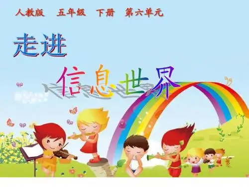 五下第六单元综合性学习：走进信息世界