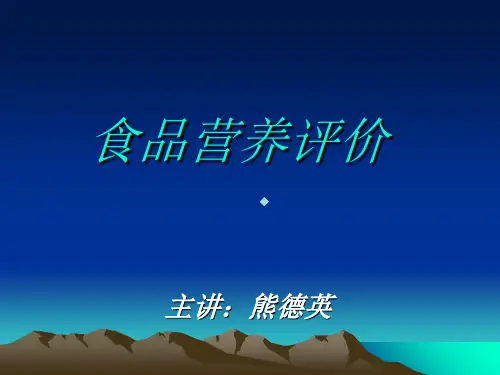 食品营养评价ppt课件