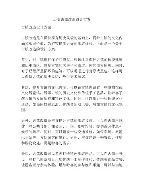 历史古镇改造设计方案