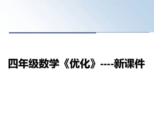 最新四年级数学《优化》----新课件课件ppt
