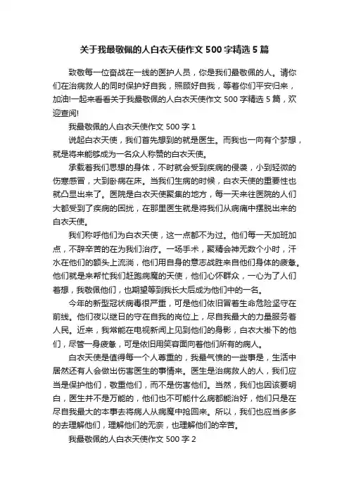 关于我最敬佩的人白衣天使作文500字精选5篇