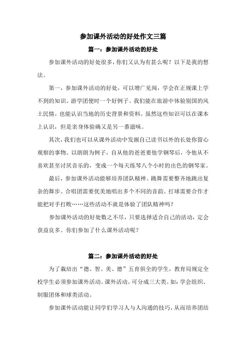 参加课外活动的好处作文