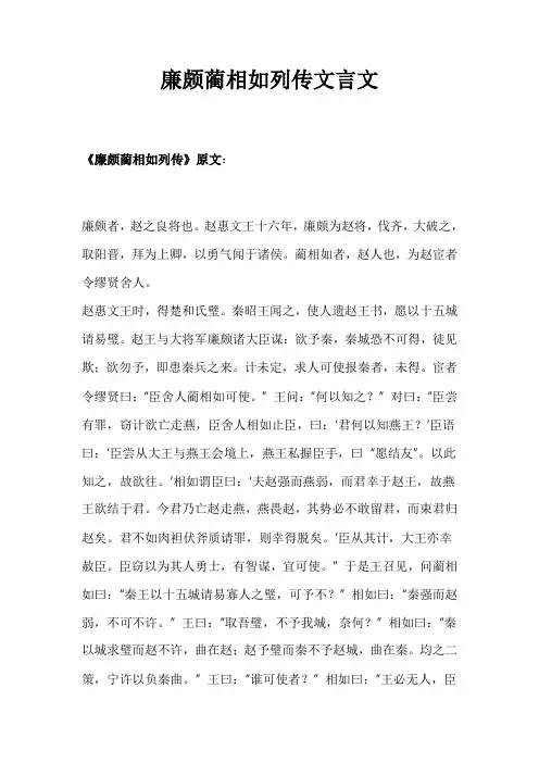 廉颇蔺相如列传文言文