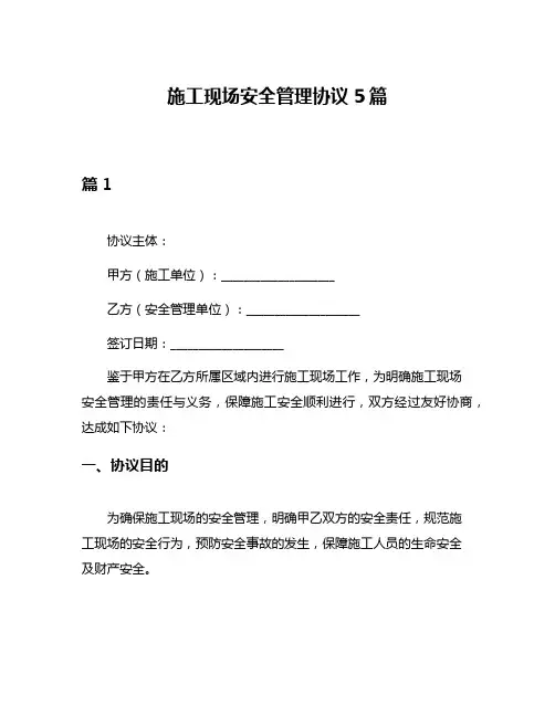 施工现场安全管理协议5篇