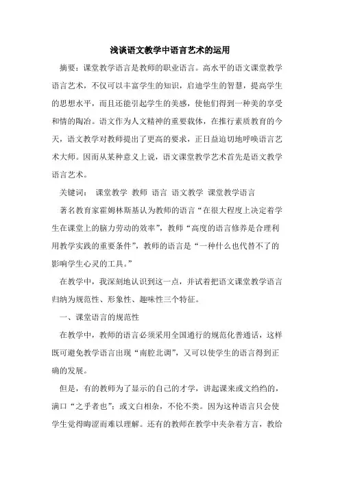 语文教学中语言艺术的运用