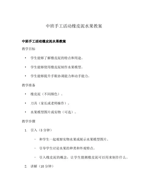 中班手工活动橡皮泥水果教案
