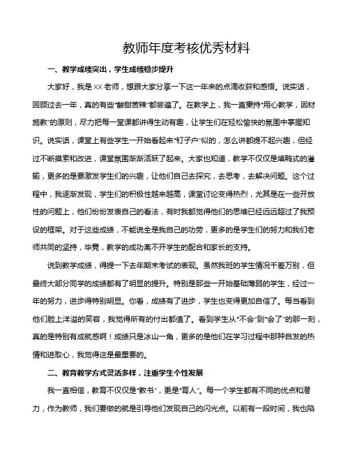 教师年度考核优秀材料