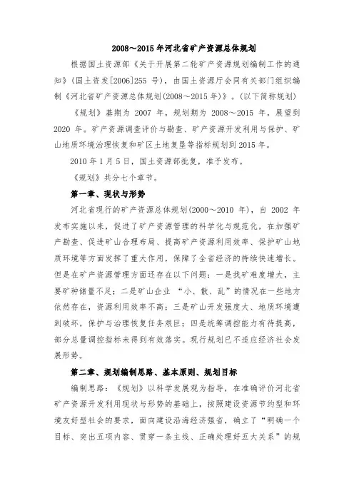 2008～2015年河北省矿产资源总体规划