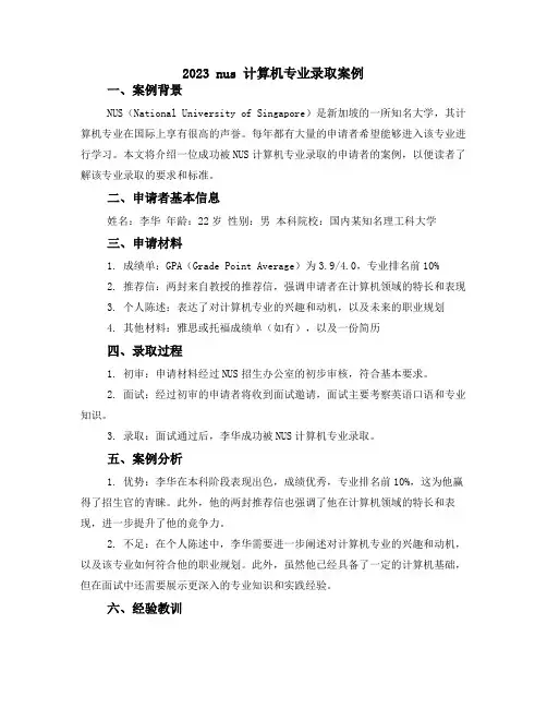 2023 nus 计算机专业录取案例