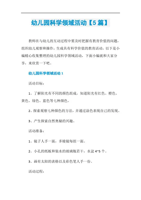幼儿园科学领域活动【5篇】