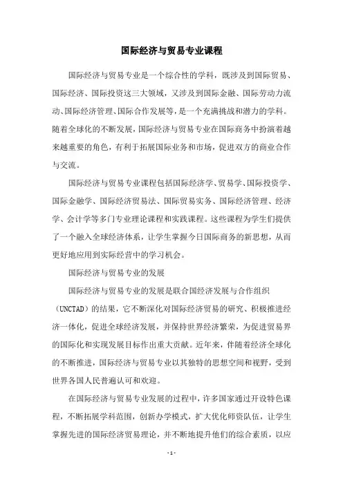 国际经济与贸易专业课程