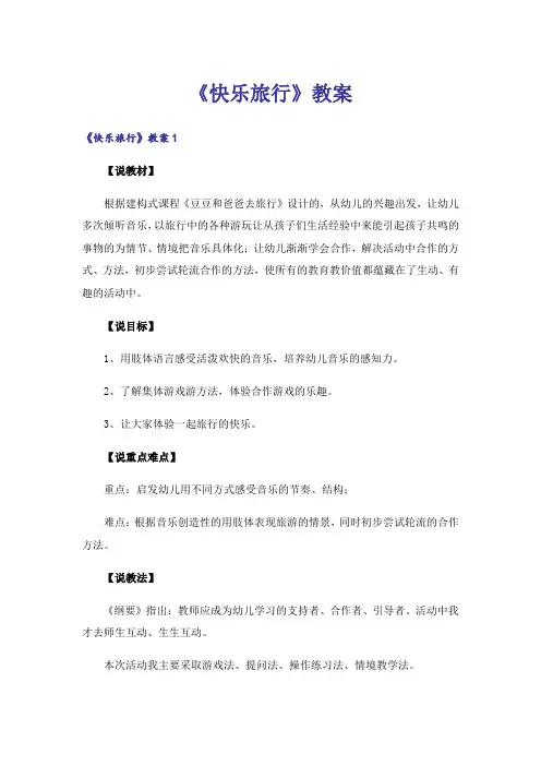 《快乐旅行》教案