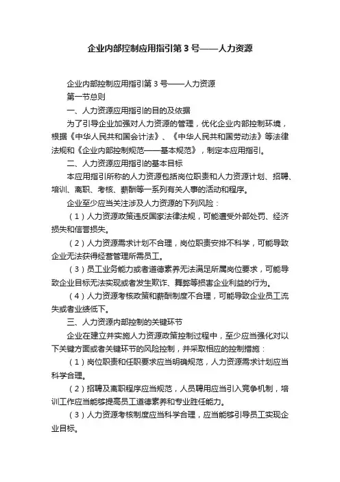 企业内部控制应用指引第3号——人力资源