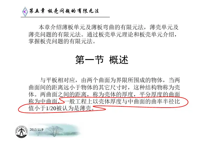 谭继锦有限元法课件之八 5概述薄板单元